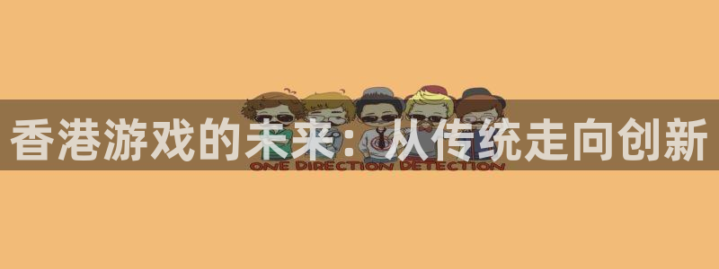 bg大游集团：香港游戏的未来：从传统走向创新