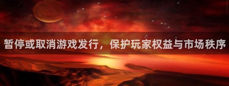 bg大游子猫图片：暂停或取消游戏发行，保护玩家权益与市场秩序