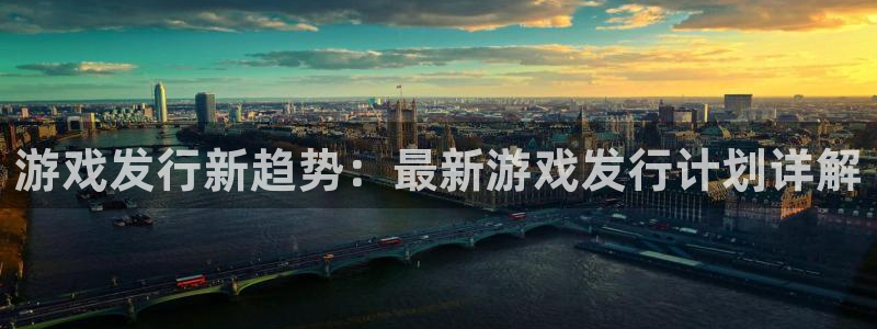 四川bg大游科技有限公司招聘：游戏发行新趋势：最新游戏发行计划详解